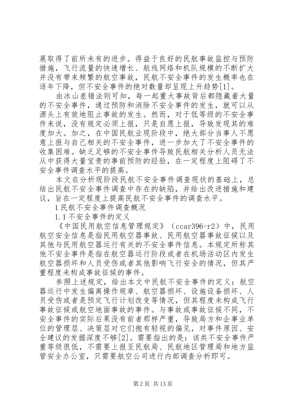 民航不安全事件调查工作的改进措施及建议_第2页