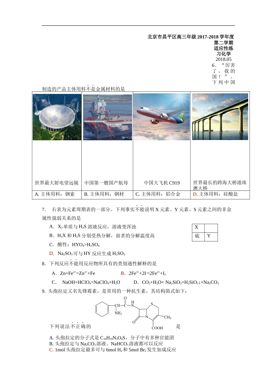北京市昌平区高三2018学二模化学试题及答案_第1页