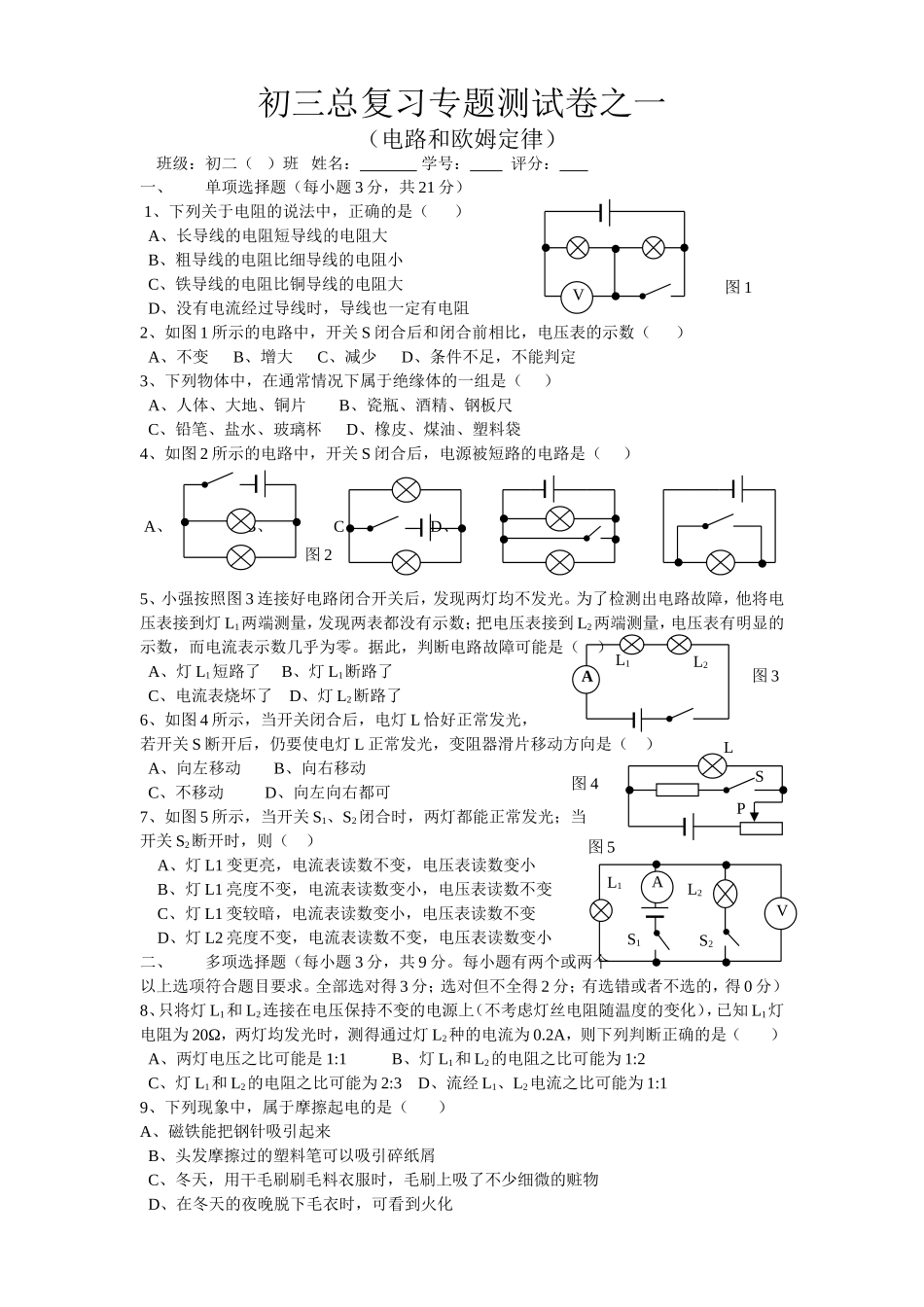 初二物理电学基础试题_第1页