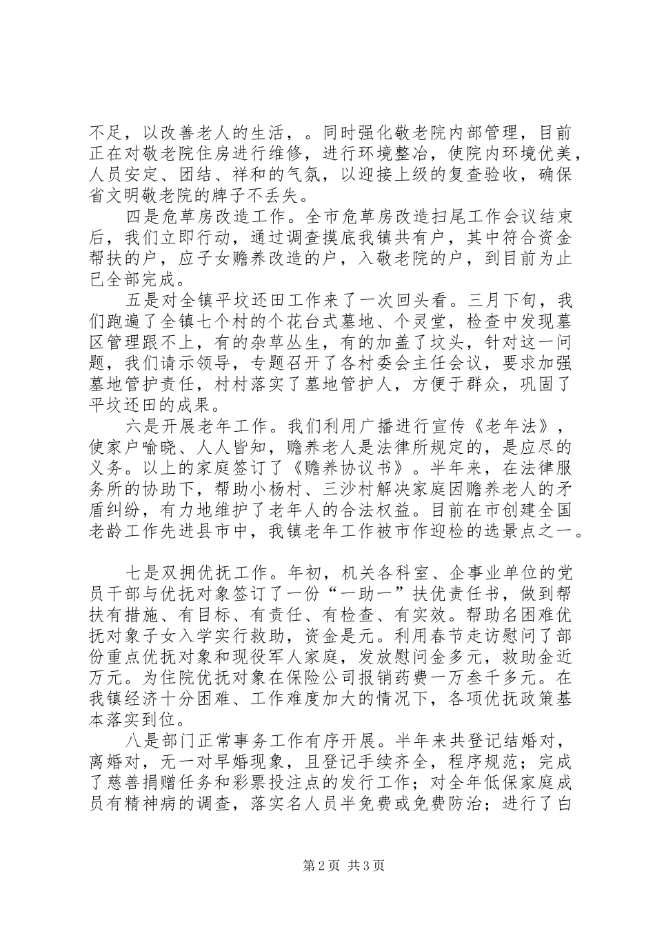 上半年乡镇民政工作小结_第2页