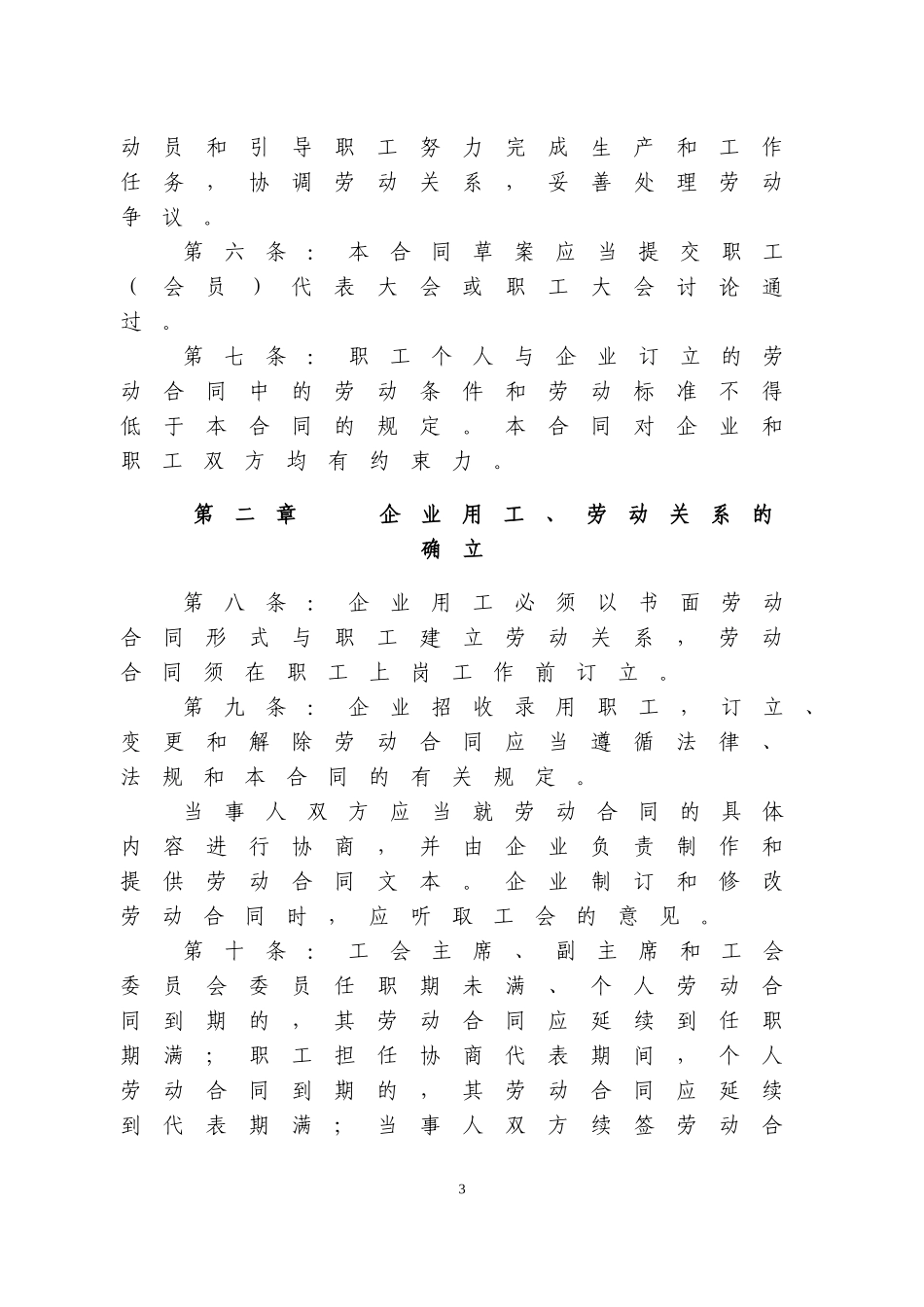 北京市昌平区集体合同范本_第3页