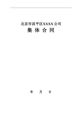 北京市昌平区集体合同范本
