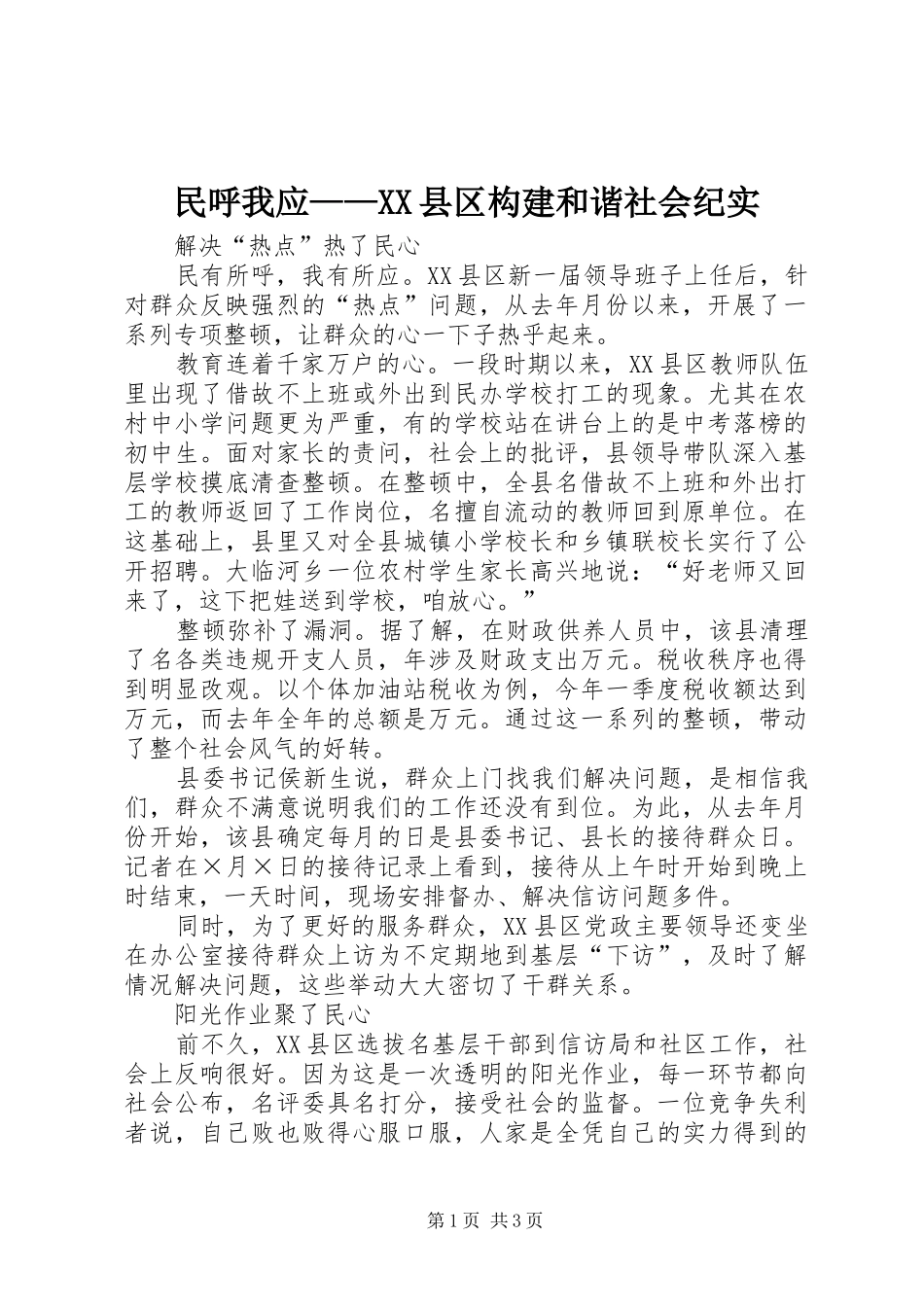 民呼我应县区构建和谐社会纪实_第1页