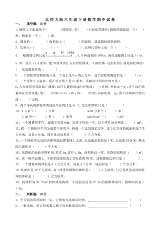北-师-大-版-六-年-级-下-册-数-学-期-中-试-卷