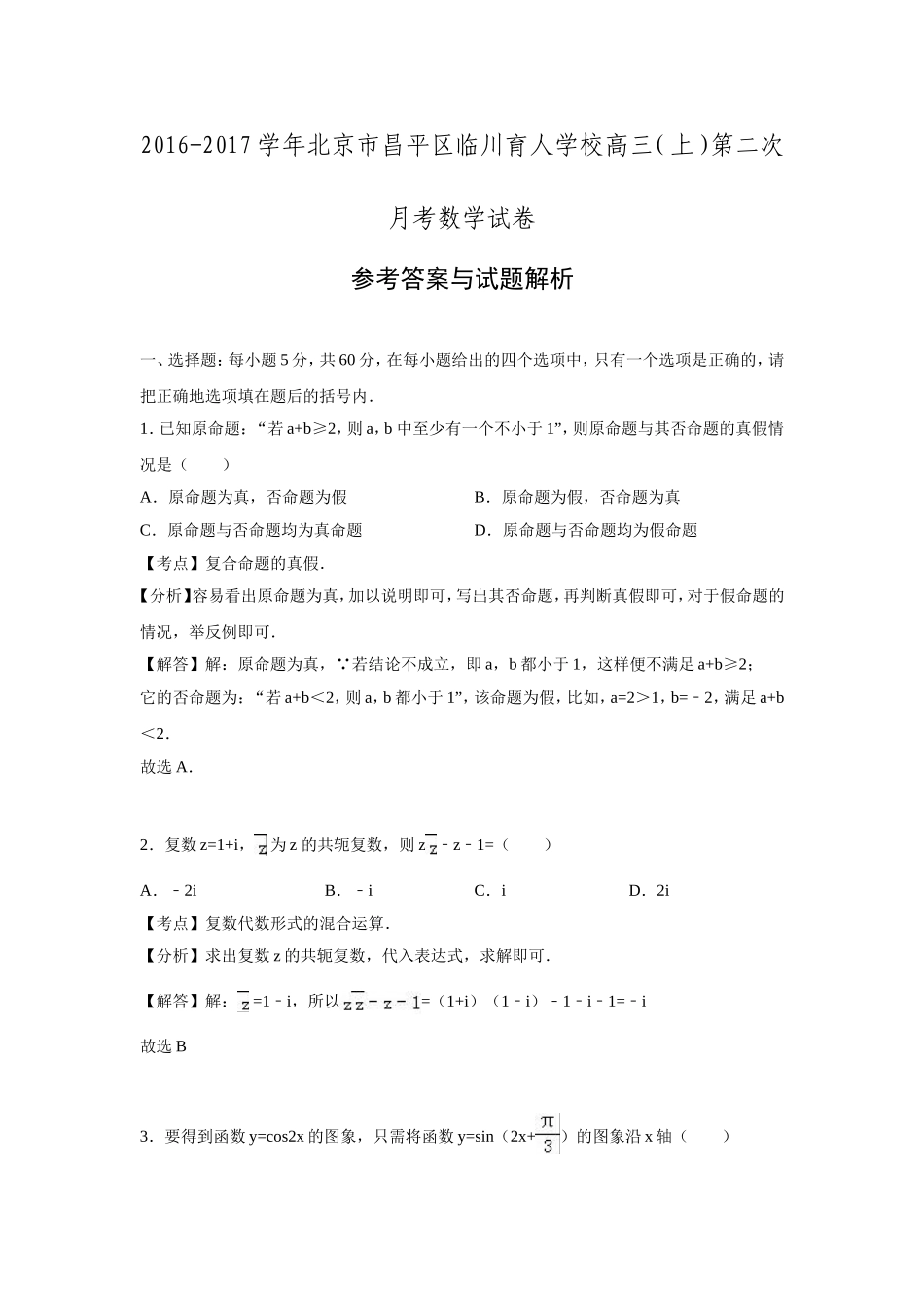 北京市昌平区临川育人学校2017届高三第二次月考数学试卷.doc_第1页