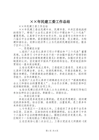 民建工委工作总结