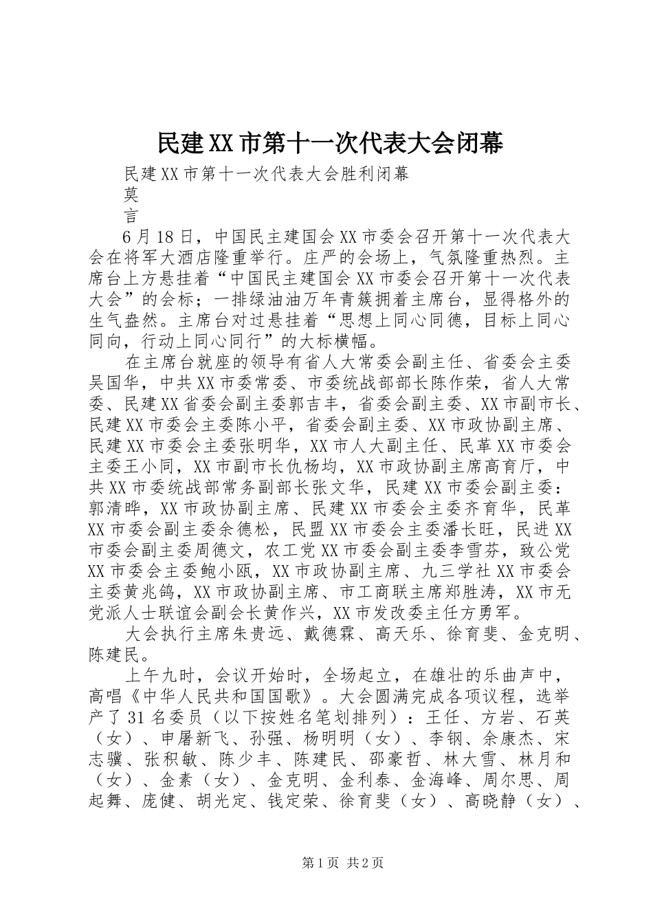 民建市第十一次代表大会闭幕_第1页