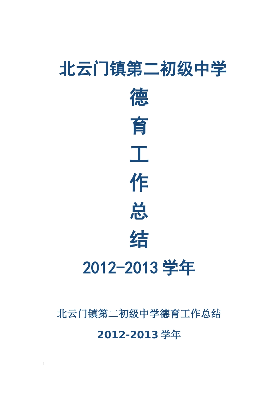 北云门镇第二初级中学德育工作总结_第1页