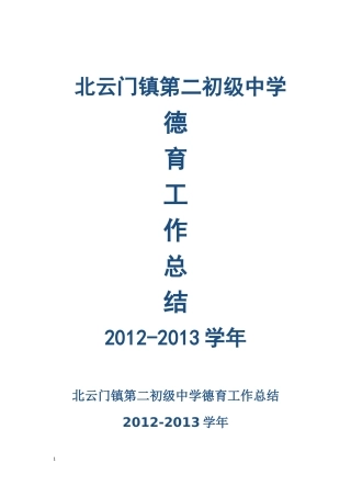 北云门镇第二初级中学德育工作总结