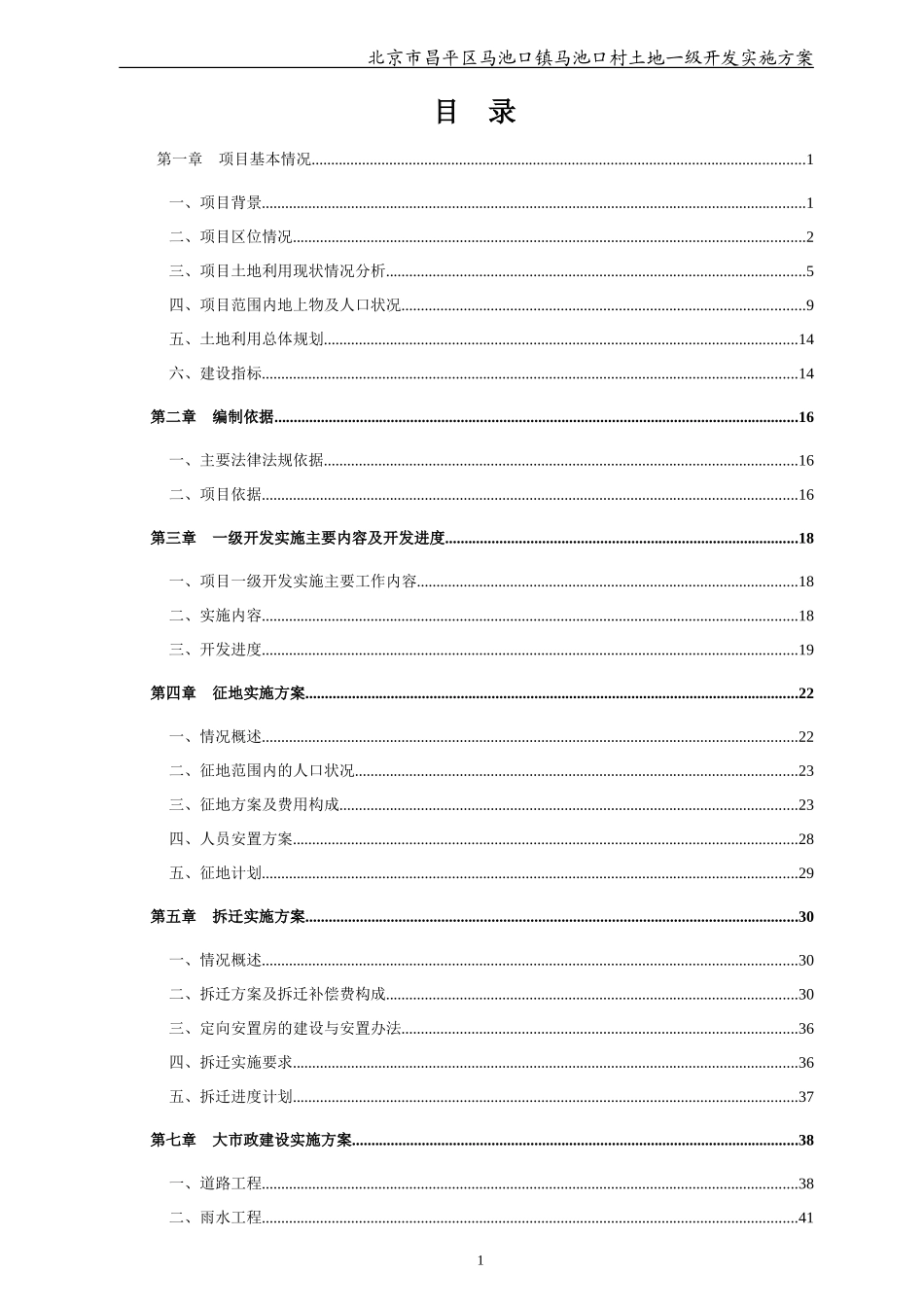 北京市昌平区马池村土地一级开发实施方案73页_第2页