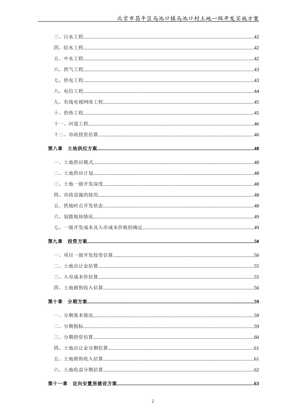 北京市昌平区马池村土地一级开发实施方案73页_第3页