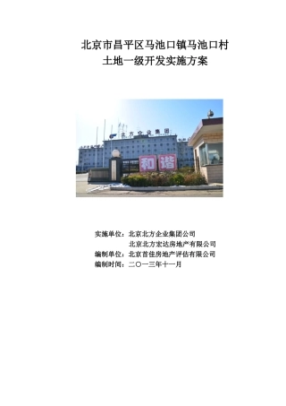北京市昌平区马池村土地一级开发实施方案73页