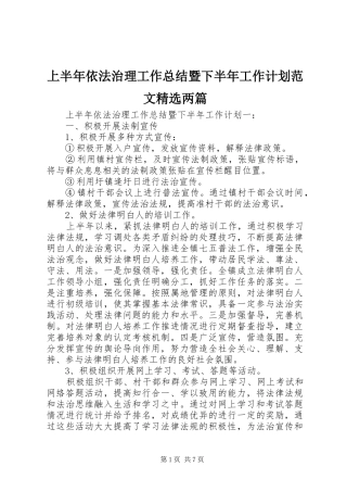 上半年依法治理工作总结暨下半年工作计划范文两篇