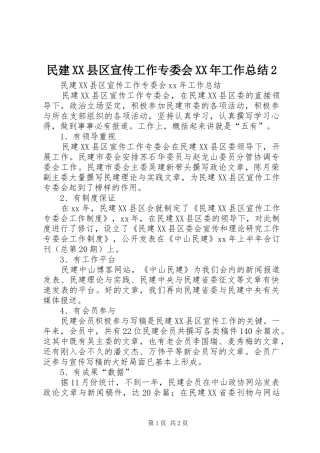 民建县区宣传工作专委会工作总结
