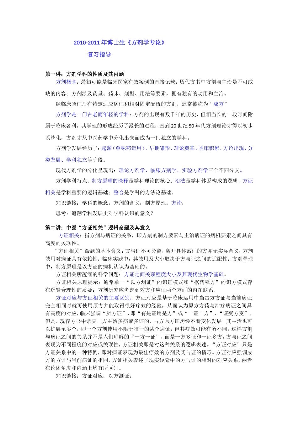 北中医方剂学专论复习题_第1页