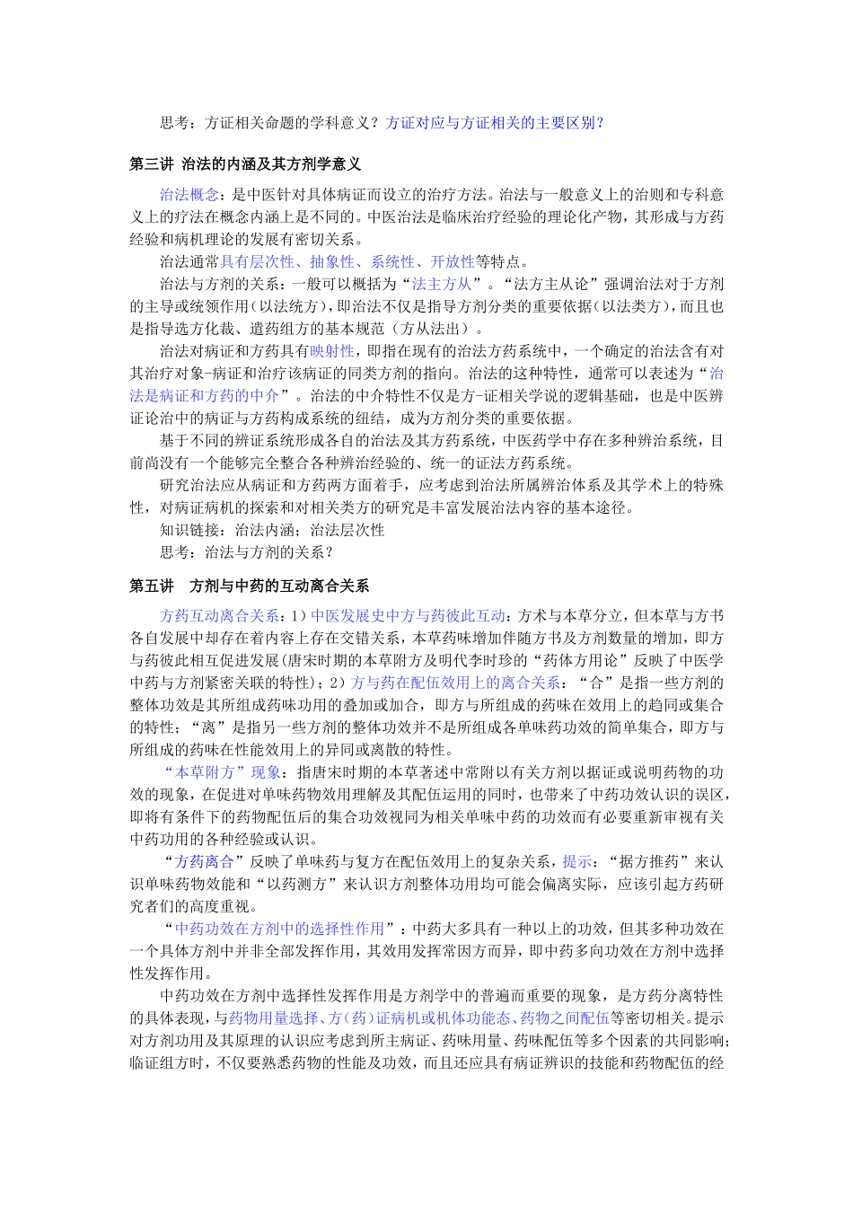 北中医方剂学专论复习题_第2页