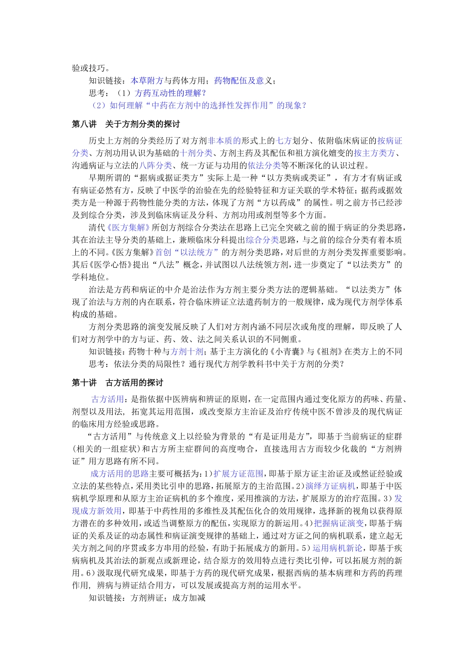 北中医方剂学专论复习题_第3页