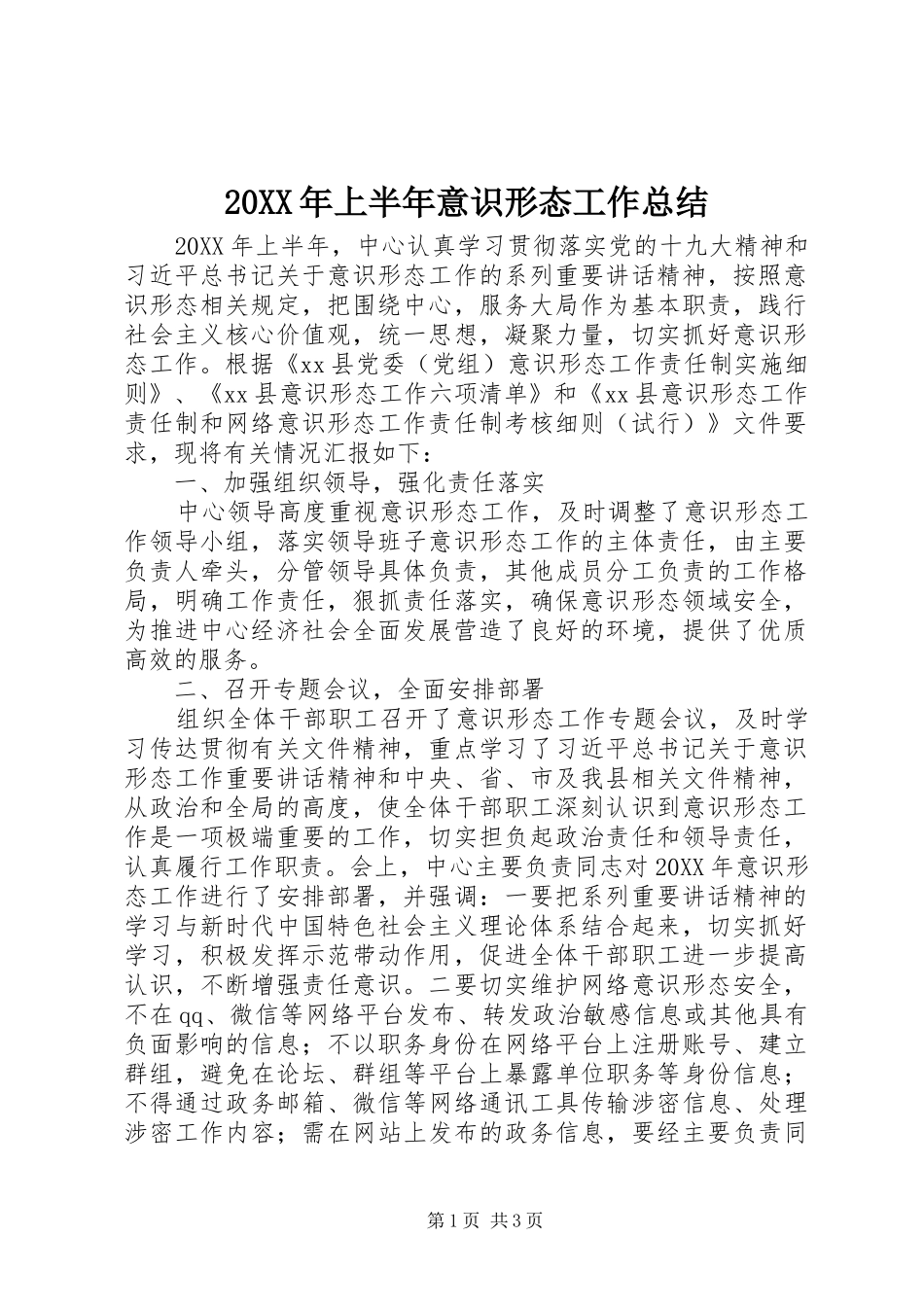 上半年意识形态工作总结_第1页