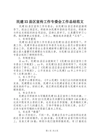 民建县区宣传工作专委会工作总结范文