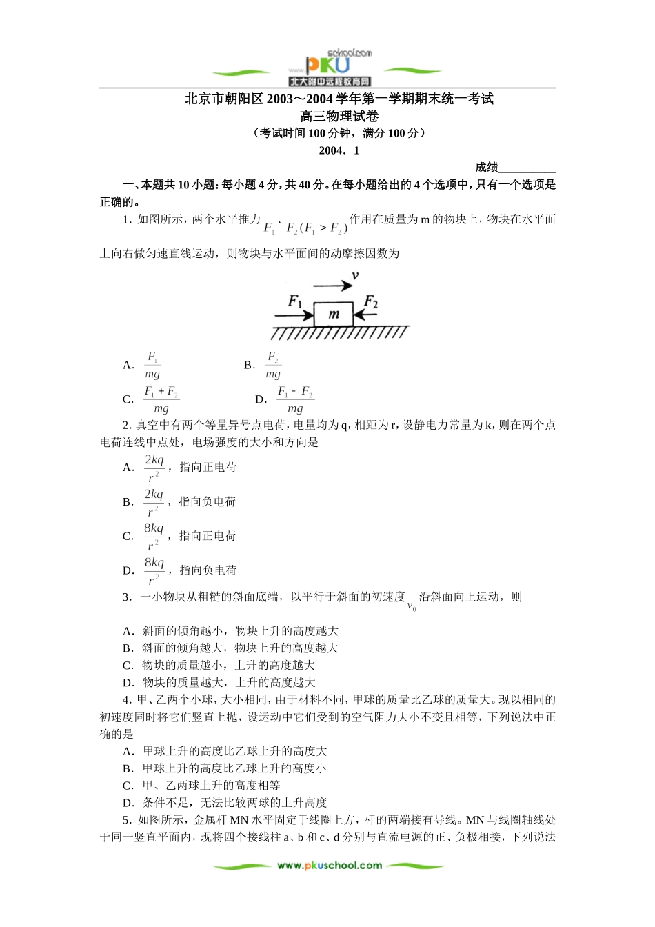 北京市朝阳区2003～2004学年第一学期期末统一考试_第1页