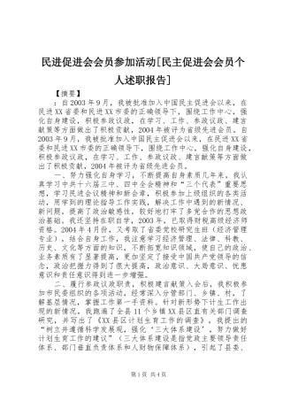 民进促进会会员参加活动民主促进会会员个人述职报告