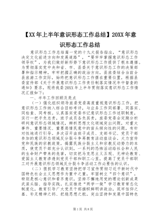 上半年意识形态工作总结意识形态工作总结