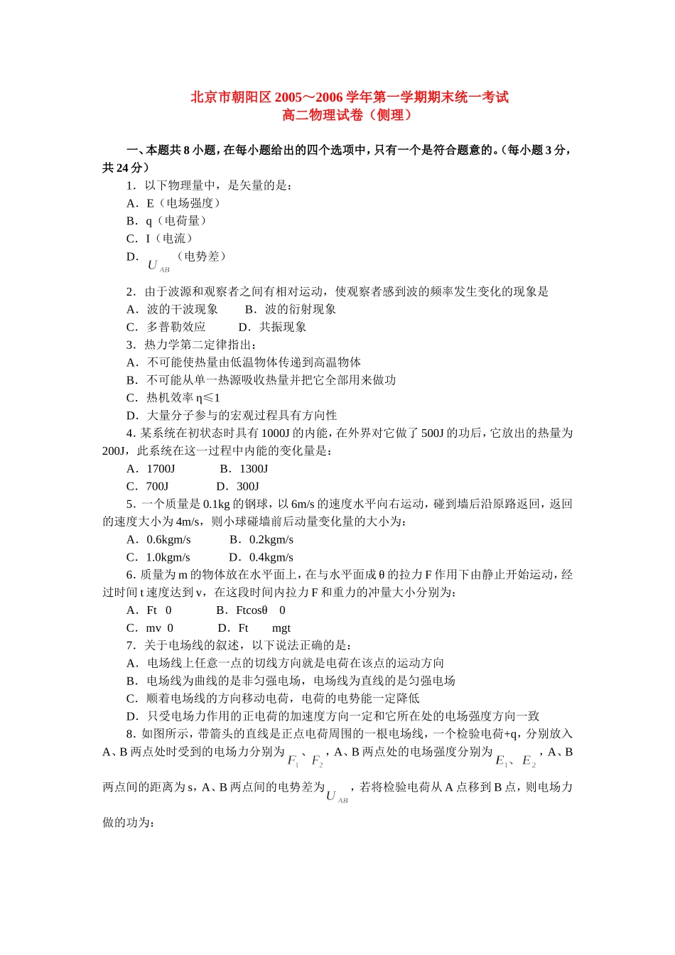 北京市朝阳区2005～2006学年第一学期期末统一考试(侧理)_第1页