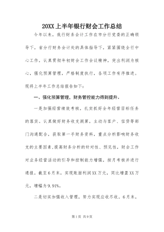 上半年银行财会工作总结