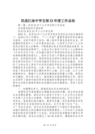 民进江油中学支部年度工作总结