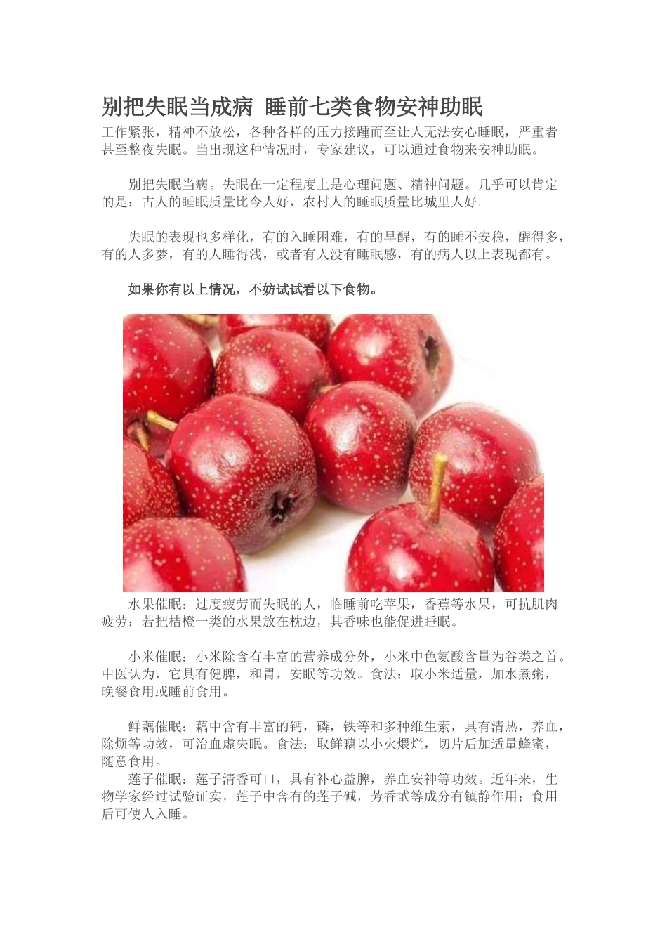 别把失眠当成病-睡前七类食物安神助眠_第1页