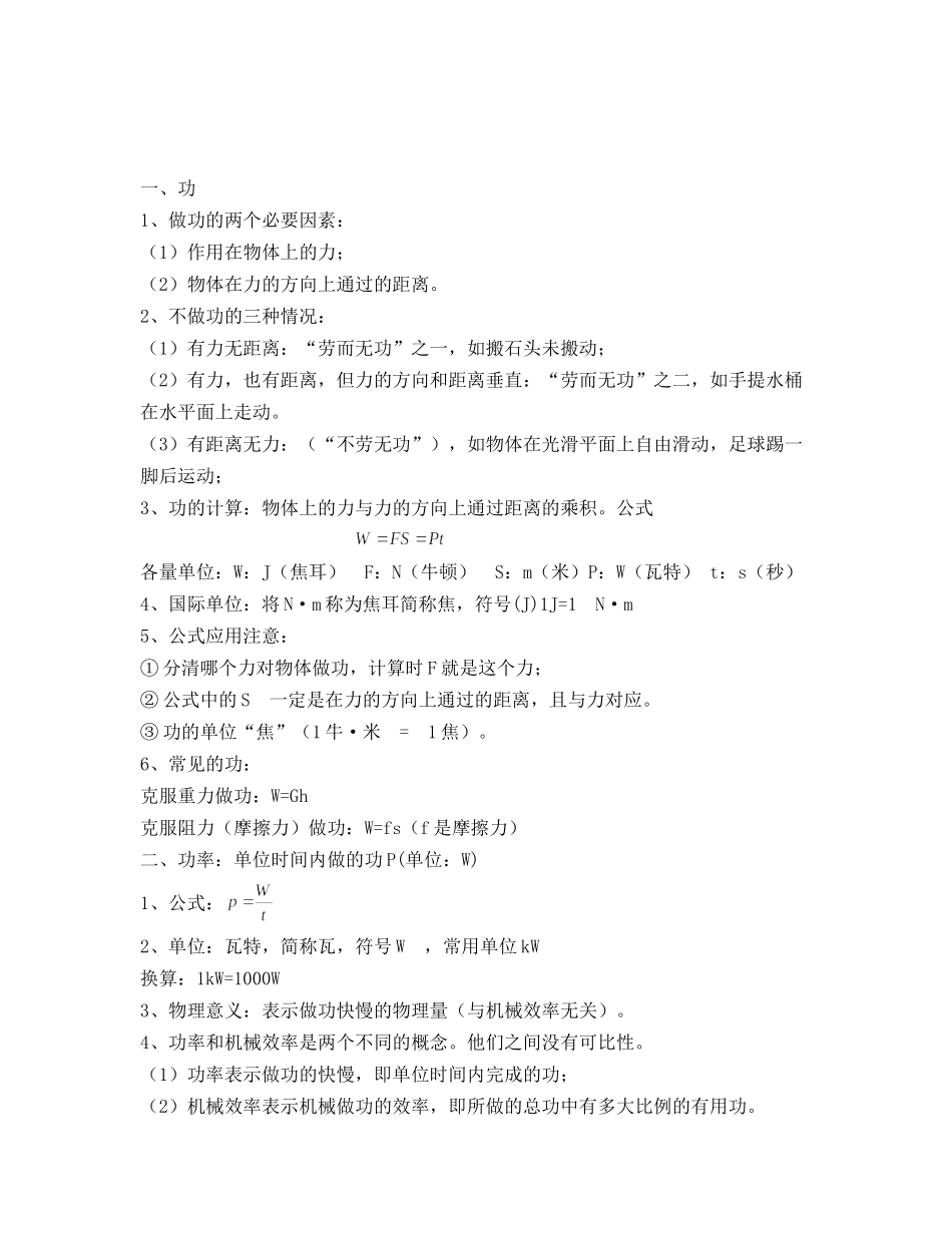 初二物理功和机械能以及简单机械知识点-初二公式综合_第1页