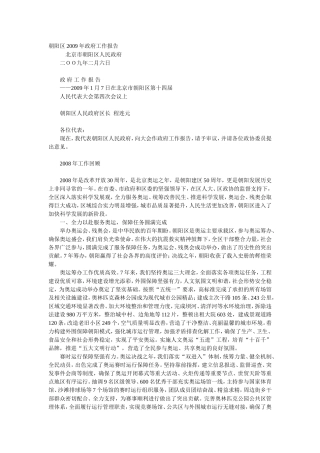 北京市朝阳区2009年政府工作报告