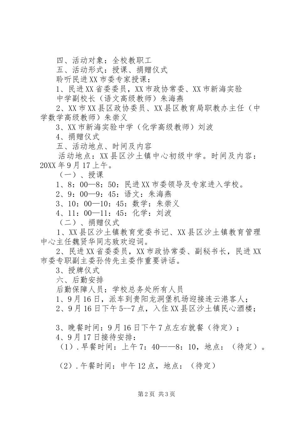 民进市委赴县区沙土镇中心初级中学开展送教及捐赠活动工作方案_第2页