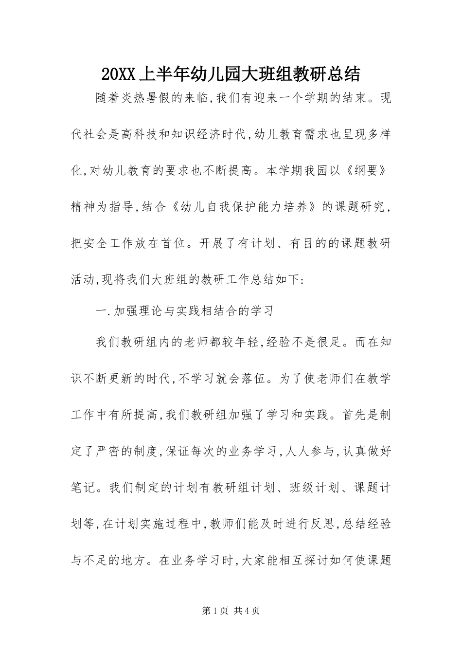 上半年幼儿园大班组教研总结_第1页
