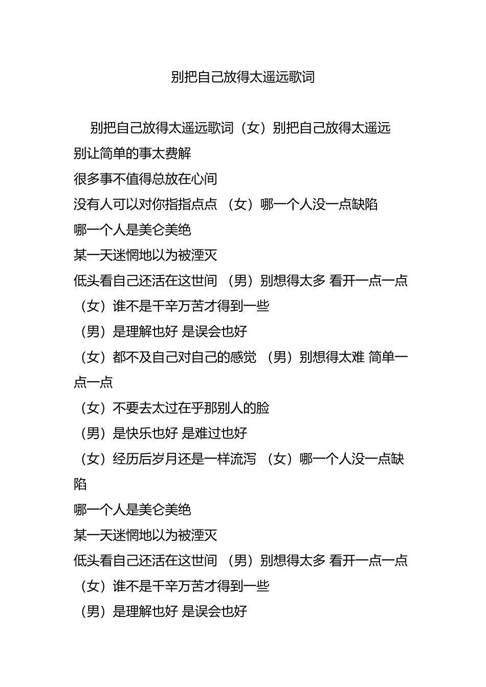 别把自己放得太遥远歌词_第1页