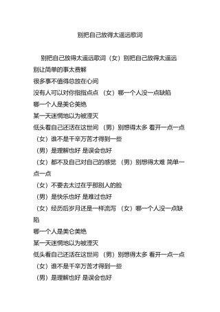 别把自己放得太遥远歌词