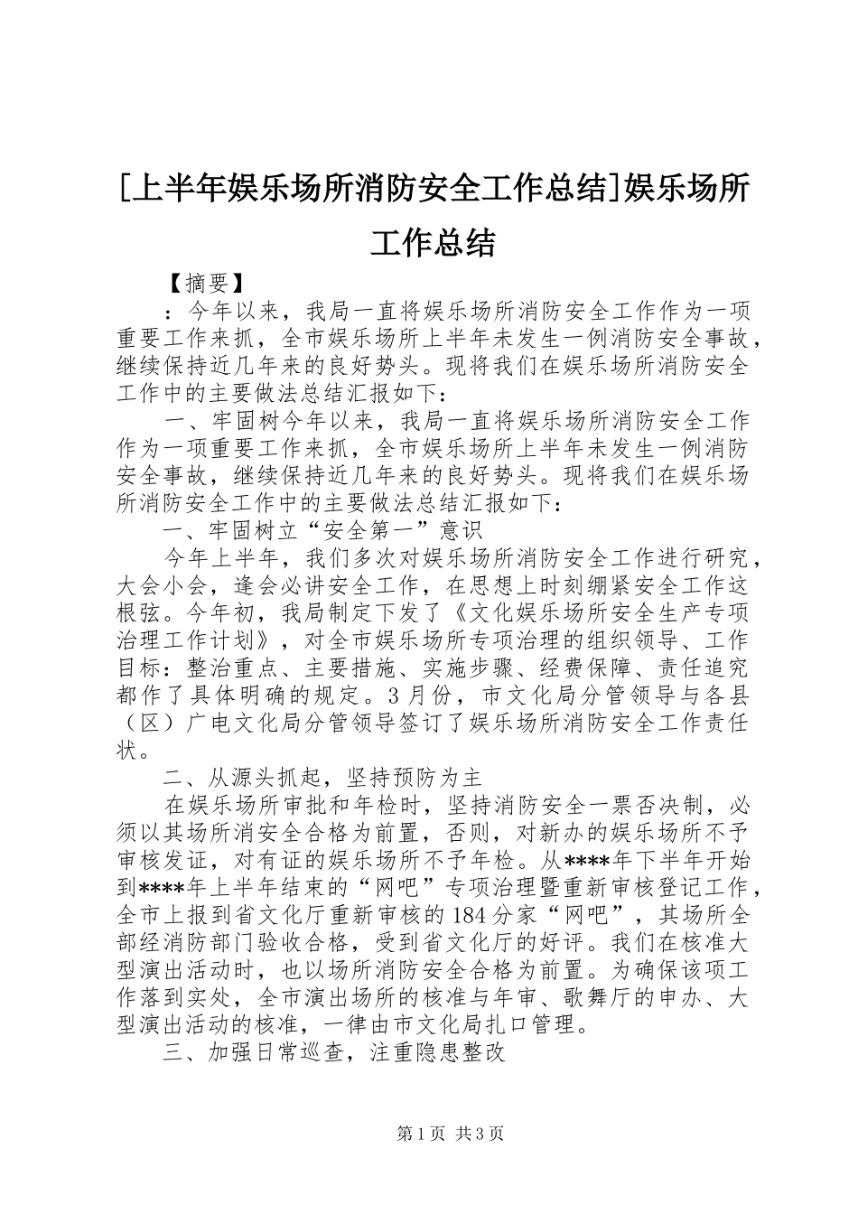 上半年娱乐场所消防安全工作总结娱乐场所工作总结_第1页
