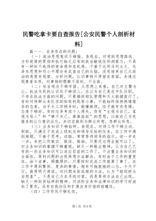 民警吃拿卡要自查报告公安民警个人剖析材料