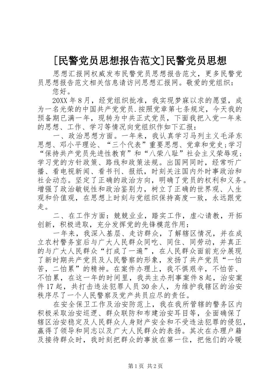 民警党员思想报告范文民警党员思想_第1页