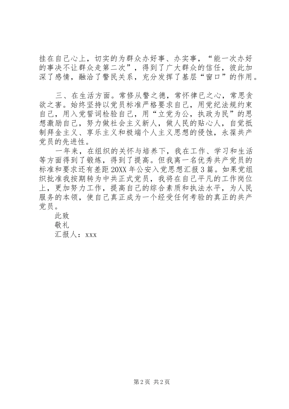 民警党员思想报告范文民警党员思想_第2页