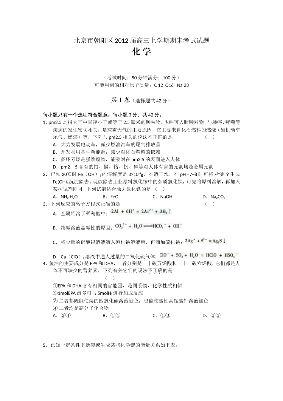 北京市朝阳区2012届高三上学期期末考试试题(化学)word版_第1页