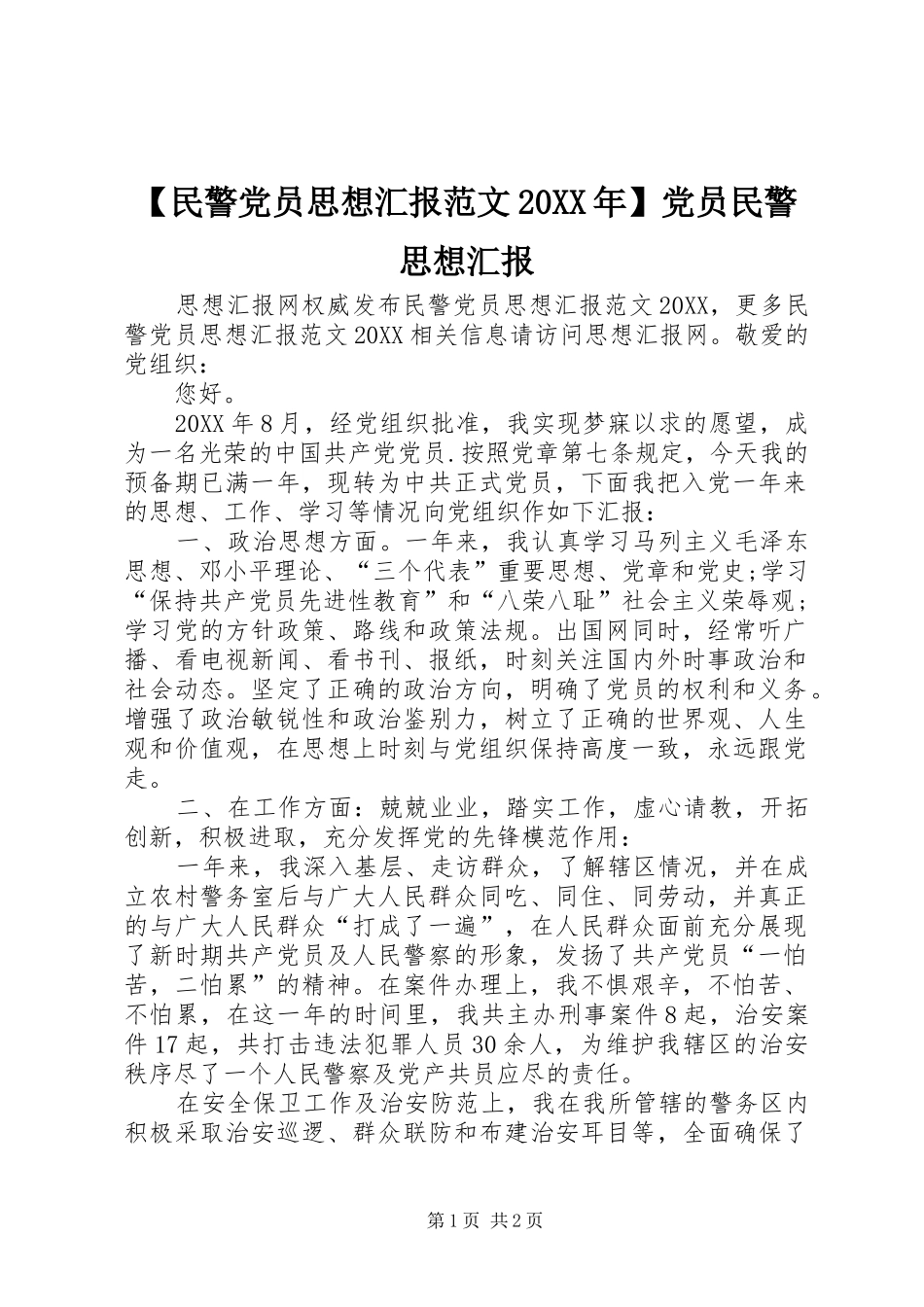 民警党员思想汇报范文党员民警思想汇报_第1页