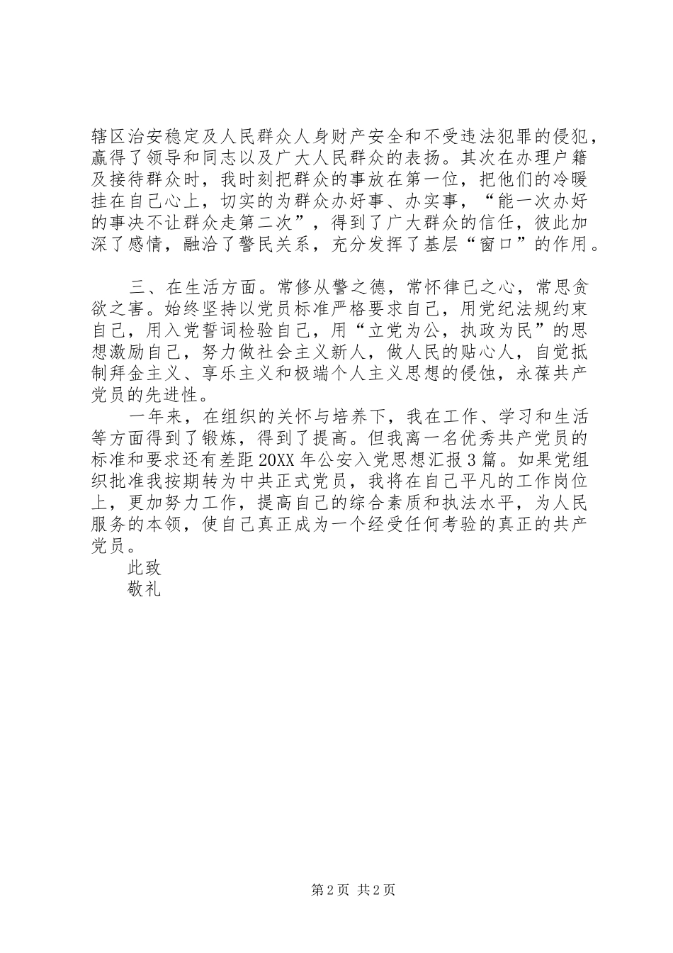 民警党员思想汇报范文党员民警思想汇报_第2页