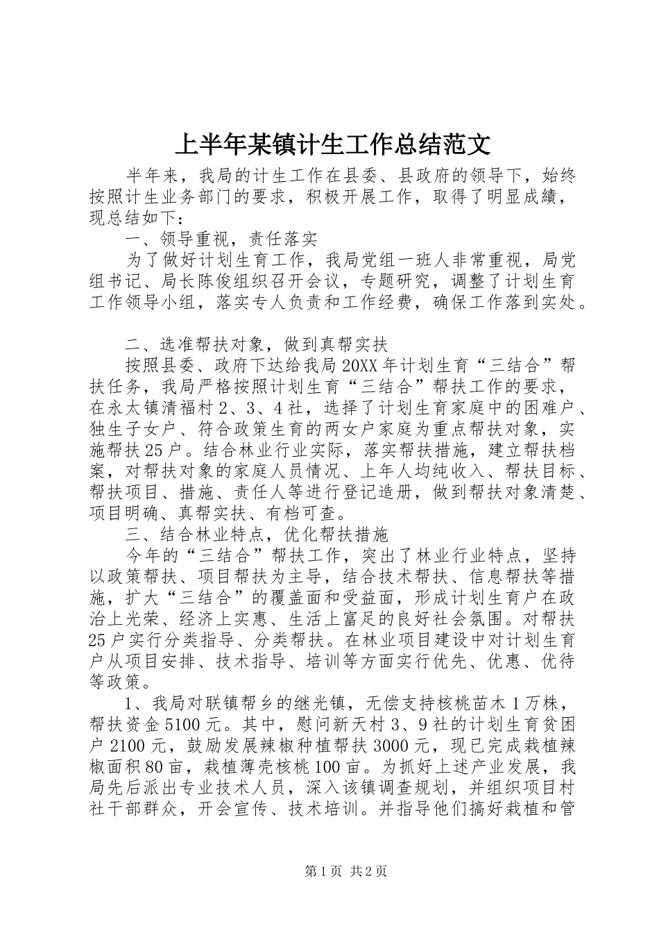 上半年镇计生工作总结范文_第1页