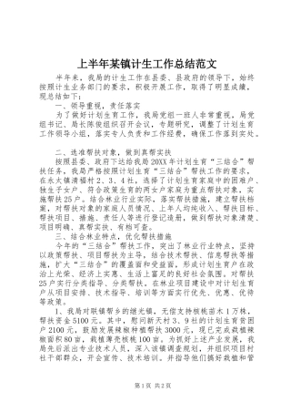 上半年镇计生工作总结范文