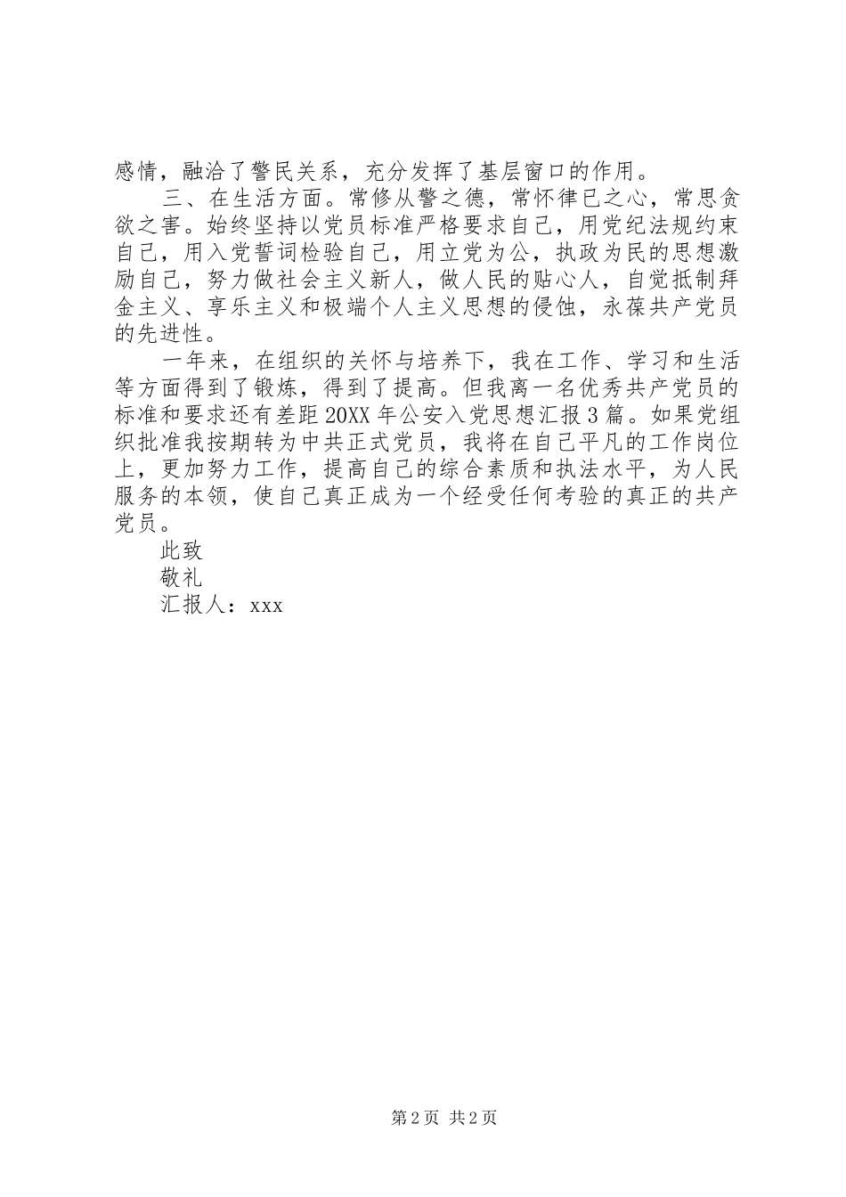 民警党员月思想汇报_第2页