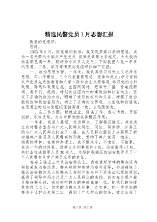 民警党员月思想汇报