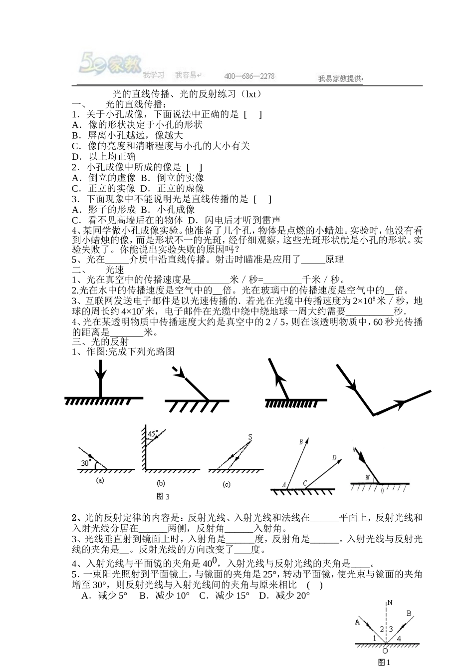 初二物理光的直线传播、光的反射练习题_第1页