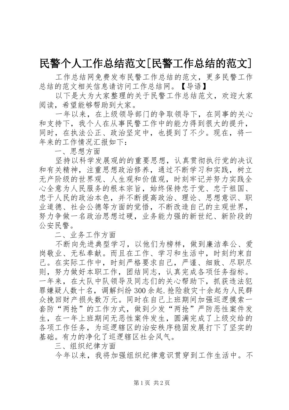 民警个人工作总结范文民警工作总结的范文_第1页