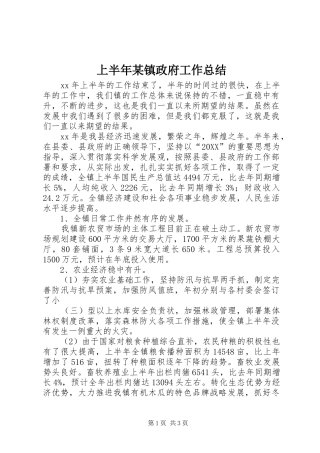 上半年镇政府工作总结
